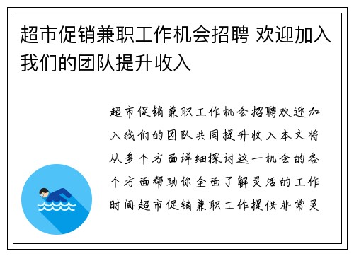 超市促销兼职工作机会招聘 欢迎加入我们的团队提升收入