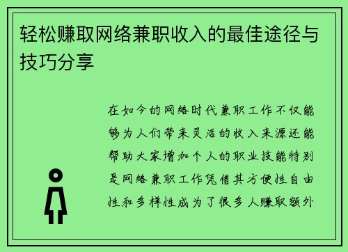 轻松赚取网络兼职收入的最佳途径与技巧分享