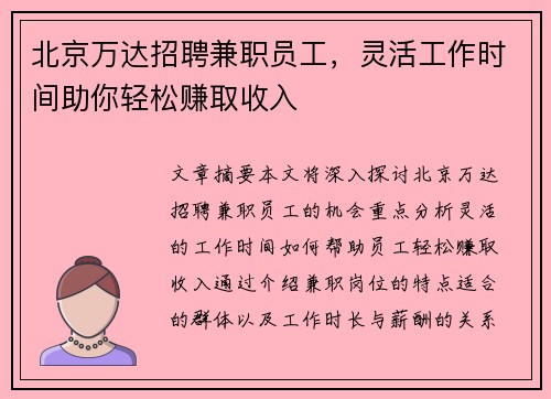 北京万达招聘兼职员工，灵活工作时间助你轻松赚取收入