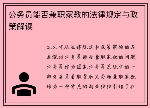 公务员能否兼职家教的法律规定与政策解读