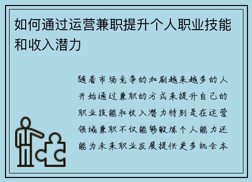 如何通过运营兼职提升个人职业技能和收入潜力