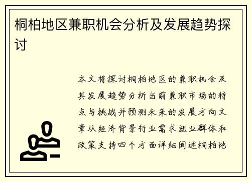 桐柏地区兼职机会分析及发展趋势探讨