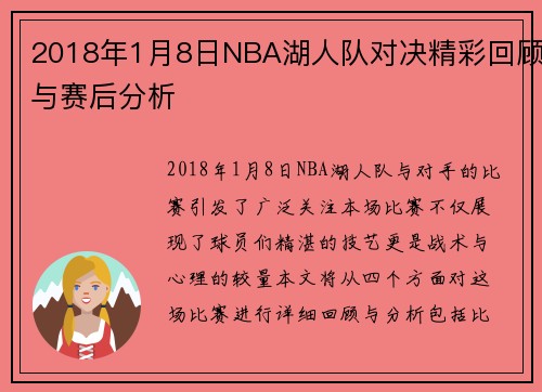 2018年1月8日NBA湖人队对决精彩回顾与赛后分析