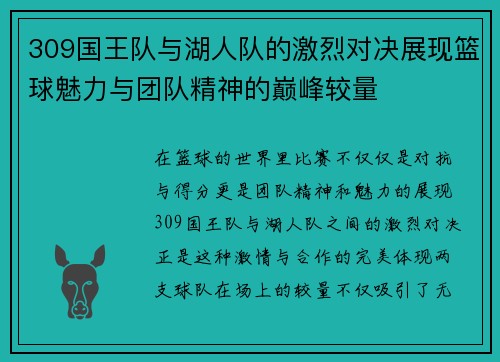 309国王队与湖人队的激烈对决展现篮球魅力与团队精神的巅峰较量