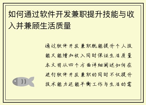 如何通过软件开发兼职提升技能与收入并兼顾生活质量