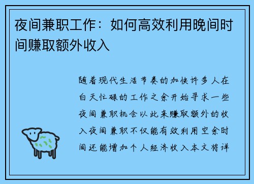 夜间兼职工作：如何高效利用晚间时间赚取额外收入