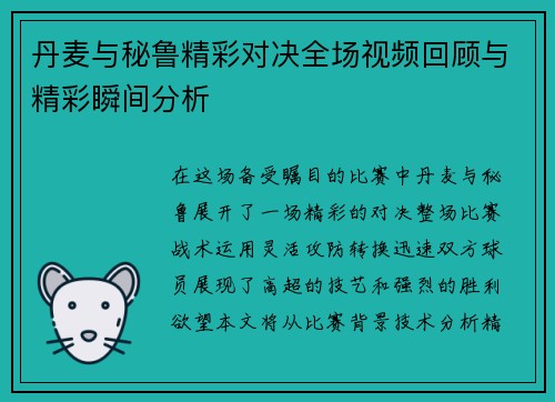 丹麦与秘鲁精彩对决全场视频回顾与精彩瞬间分析