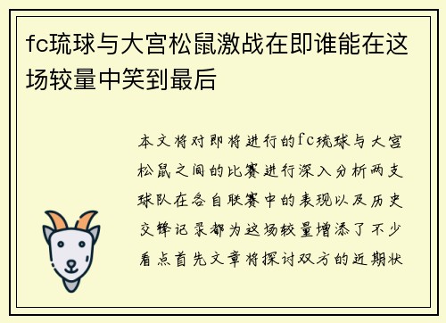 fc琉球与大宫松鼠激战在即谁能在这场较量中笑到最后