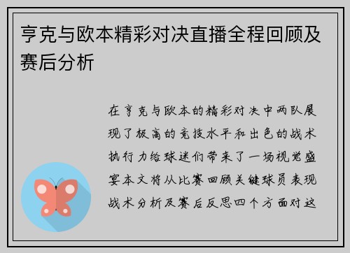 亨克与欧本精彩对决直播全程回顾及赛后分析