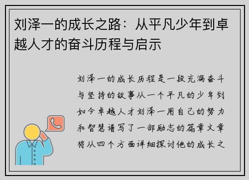 刘泽一的成长之路：从平凡少年到卓越人才的奋斗历程与启示
