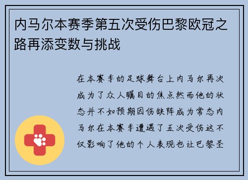 内马尔本赛季第五次受伤巴黎欧冠之路再添变数与挑战