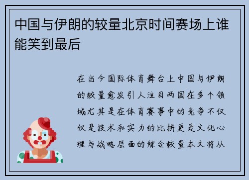 中国与伊朗的较量北京时间赛场上谁能笑到最后