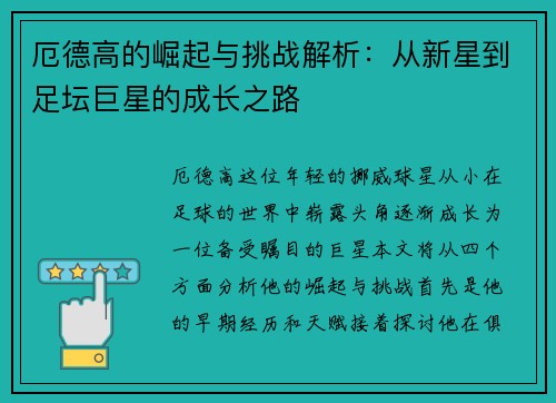 厄德高的崛起与挑战解析：从新星到足坛巨星的成长之路