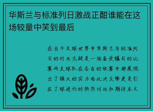 华斯兰与标准列日激战正酣谁能在这场较量中笑到最后