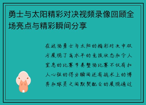 勇士与太阳精彩对决视频录像回顾全场亮点与精彩瞬间分享