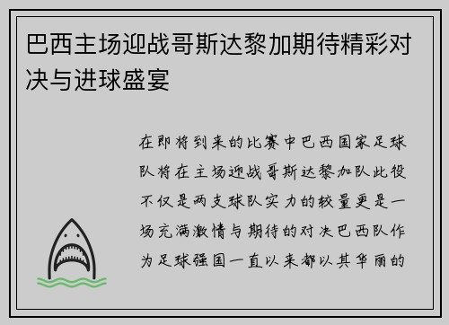 巴西主场迎战哥斯达黎加期待精彩对决与进球盛宴