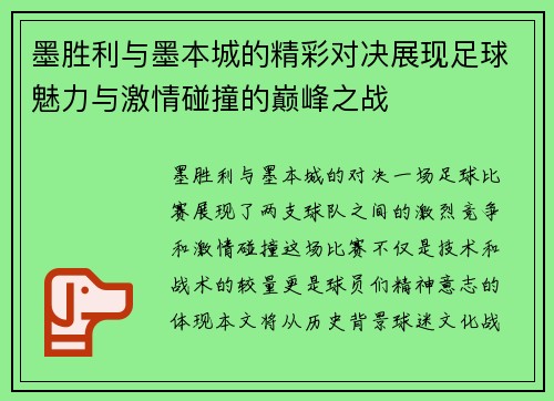 墨胜利与墨本城的精彩对决展现足球魅力与激情碰撞的巅峰之战
