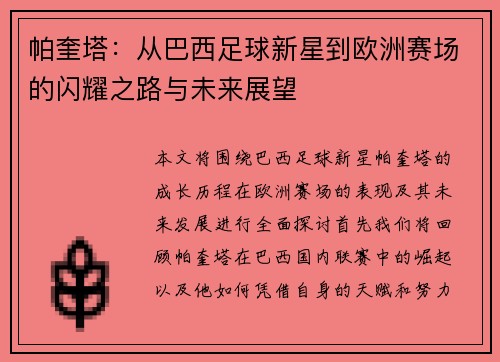 帕奎塔：从巴西足球新星到欧洲赛场的闪耀之路与未来展望