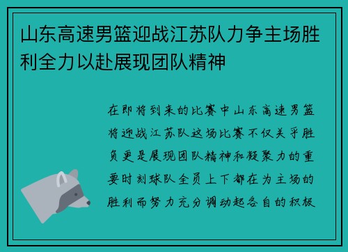 山东高速男篮迎战江苏队力争主场胜利全力以赴展现团队精神