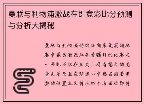 曼联与利物浦激战在即竞彩比分预测与分析大揭秘