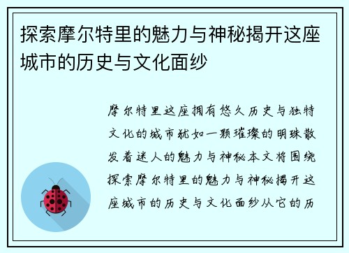探索摩尔特里的魅力与神秘揭开这座城市的历史与文化面纱