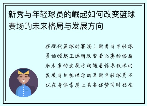 新秀与年轻球员的崛起如何改变篮球赛场的未来格局与发展方向