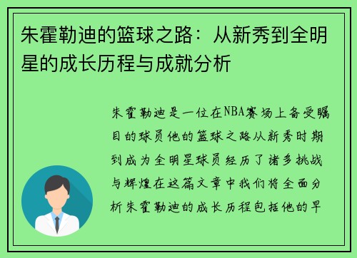 朱霍勒迪的篮球之路：从新秀到全明星的成长历程与成就分析